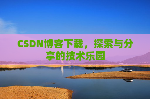 CSDN博客下载，探索与分享的技术乐园